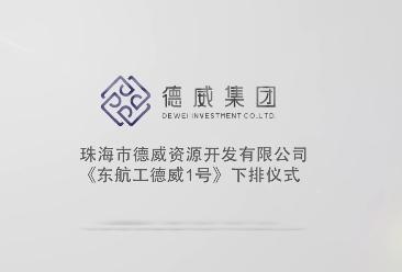 珠海市德威資源開發(fā)有限公司《東航工德威1號(hào)》下排儀式